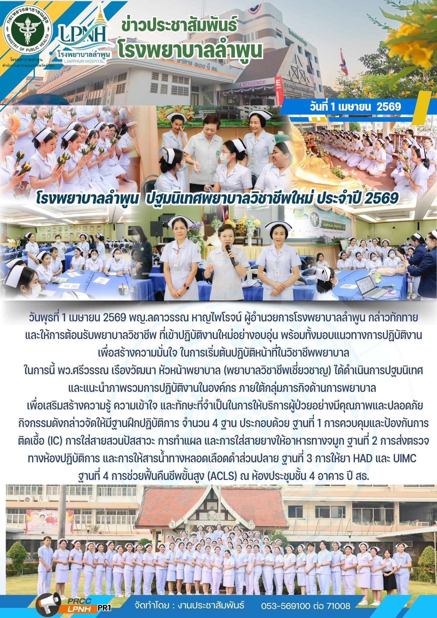 1-4-69 นิเทศพยาบาลใหม่.jpg