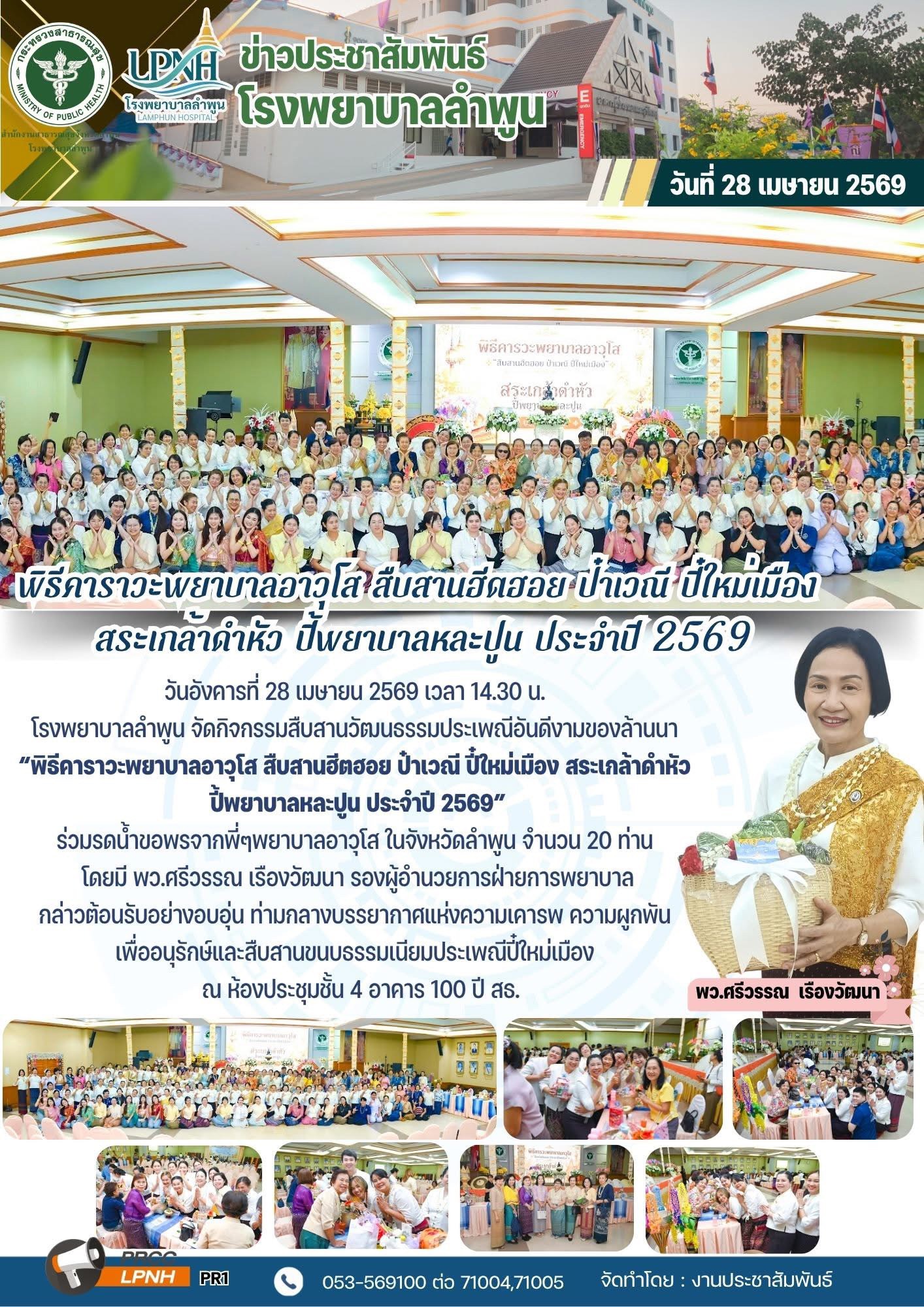 28-4-69 ดำหัวพยาบาลอาวุโส.jpg